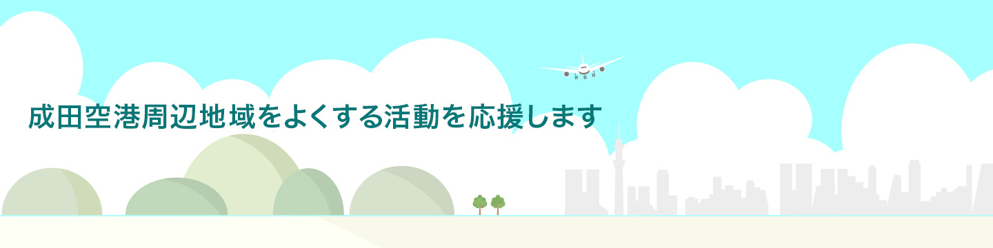 成田空港周辺地域をよくする活動を応援します！